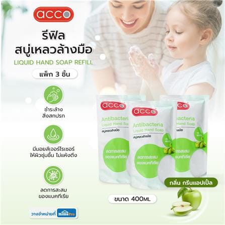 รีฟิลสบู่เหลวล้างมือ ACCO 400 มล. แพ็ก 3 ชิ้น GREEN APPLE_4
