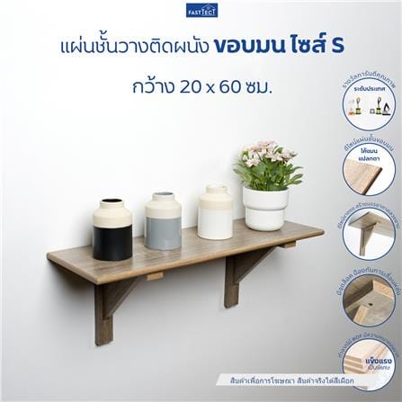 ชั้นแขวนผนัง FASTTECT WR2060+LS2190-TARO 60 ซม. สีเผือก_2