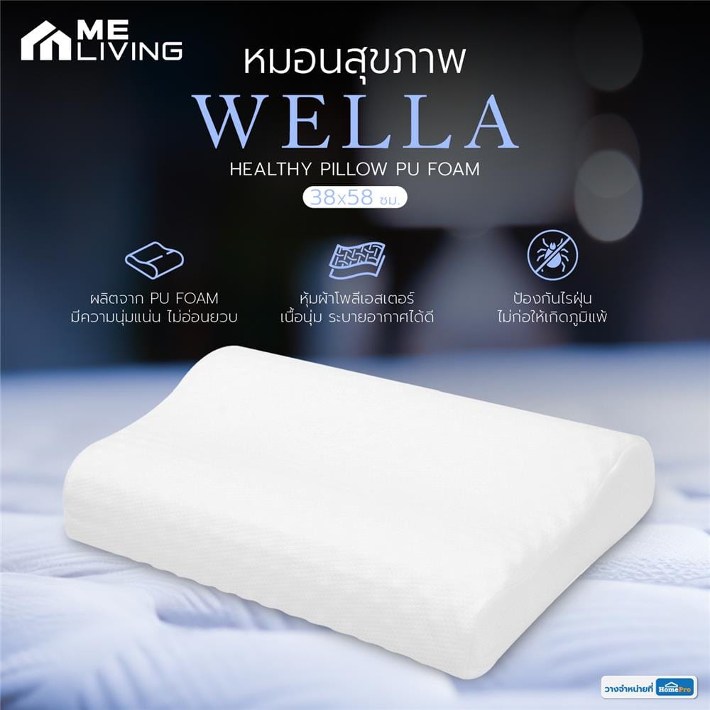 หมอนสุขภาพ PU FOAM ME LIVING WELLA 38x58 ซม. สีขาว