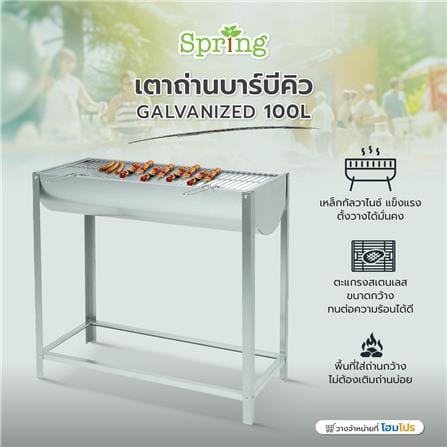 เตาถ่านบาร์บีคิว SPRING GALVANIZED 100 ลิตร สีเงิน_7