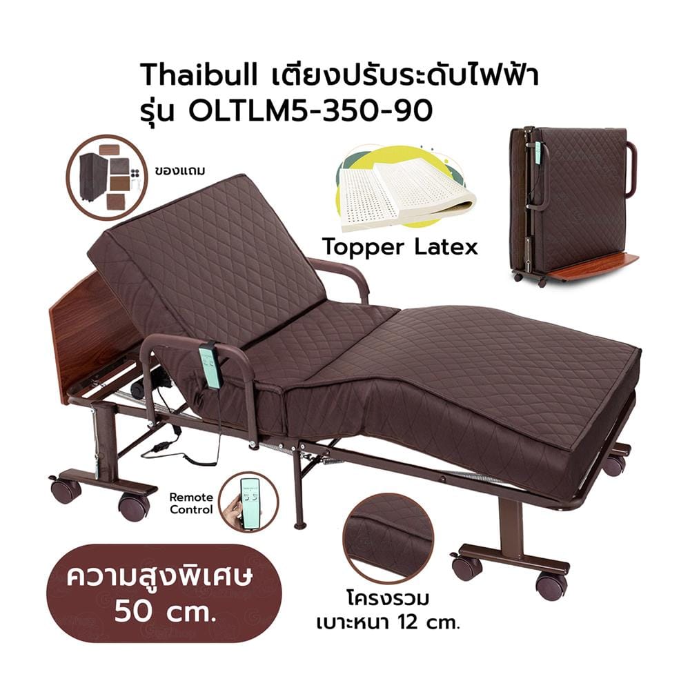 เตียงพับไฟฟ้าพร้อม TOPPER THAIBULL OLTLM5-350-90
