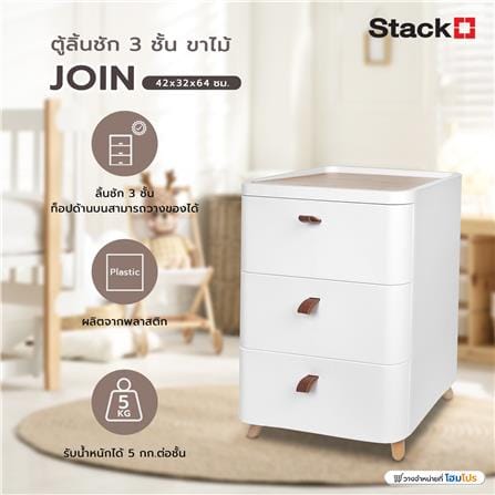 ตู้ลิ้นชัก 3 ชั้น ขาไม้ STACKO JOIN 42x32x64 ซม. สีขาว_5
