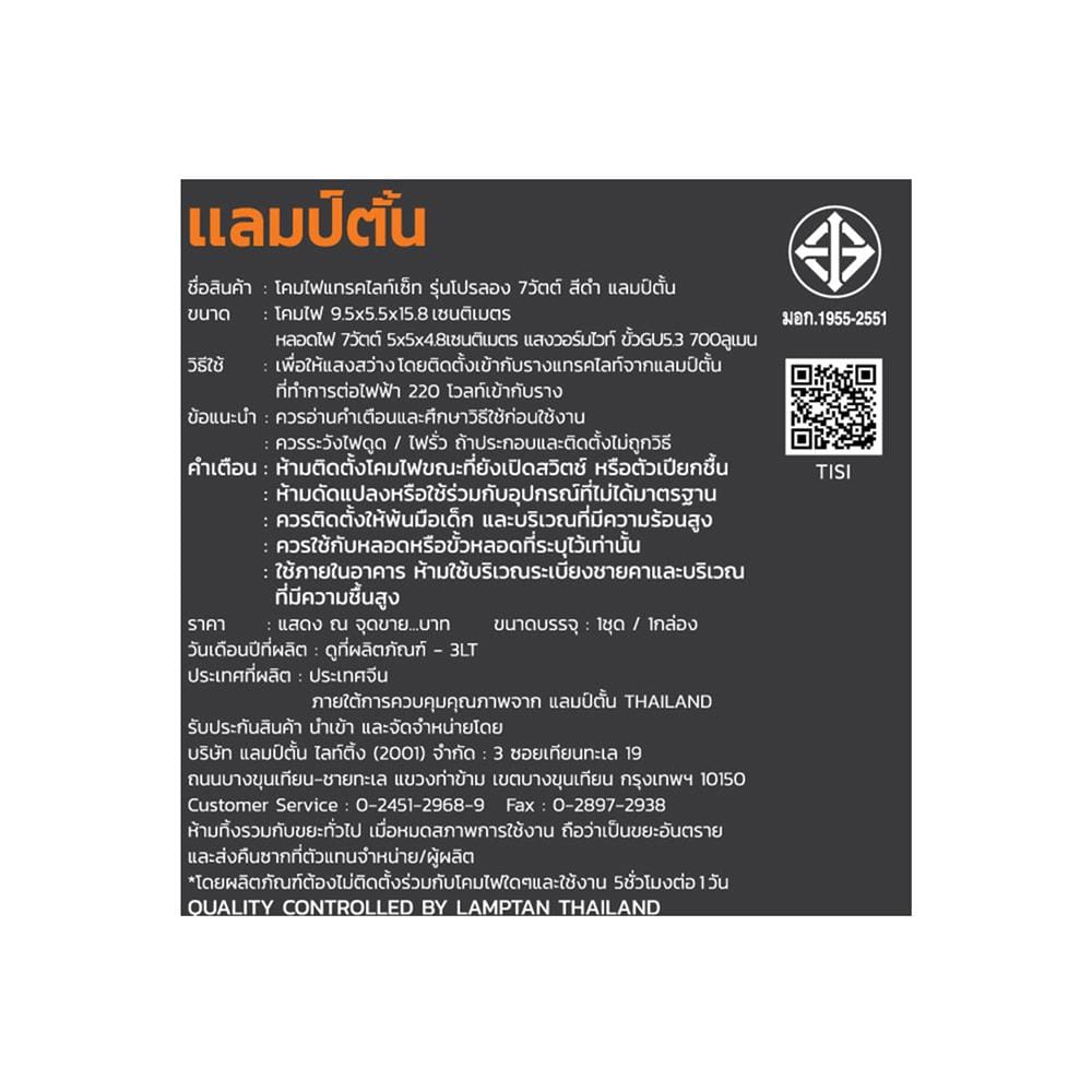 แทรคไลท์ LED LAMPTAN TRACK PROLONG SET 7 วัตต์ WARM WHITE สีดำ