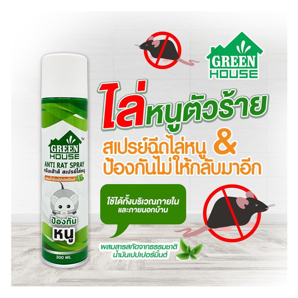 สเปรย์ไล่หนู GREENHOUSE 300 มล.
