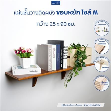 ชั้นแขวนผนัง FASTTECT WS2590+LS1818-OAK308 90 ซม. สีโอ๊ค_1