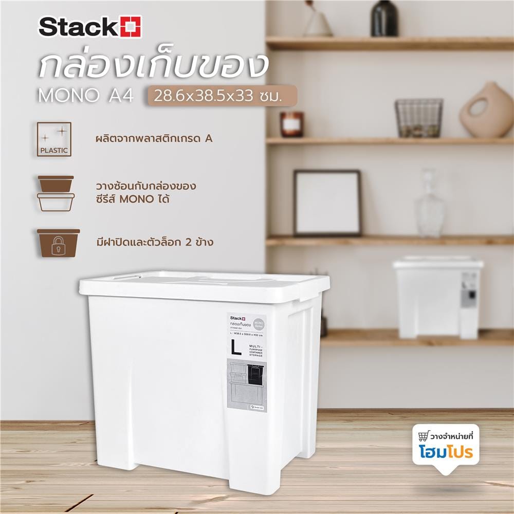 กล่องเก็บของ STACKO MONO A4 28.6x38.5x33 ซม. สีขาว