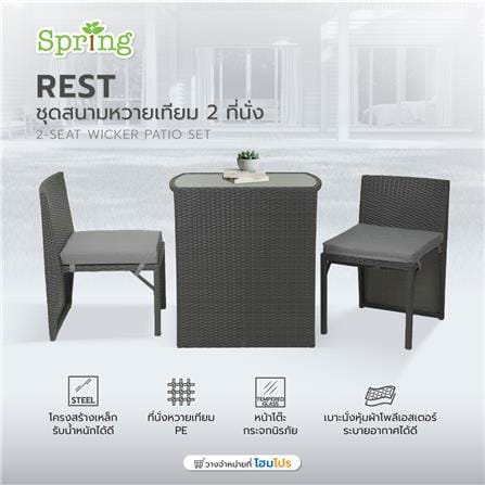 ชุดสนามหวายเทียม 2 ที่นั่ง SPRING REST สีดำ_10