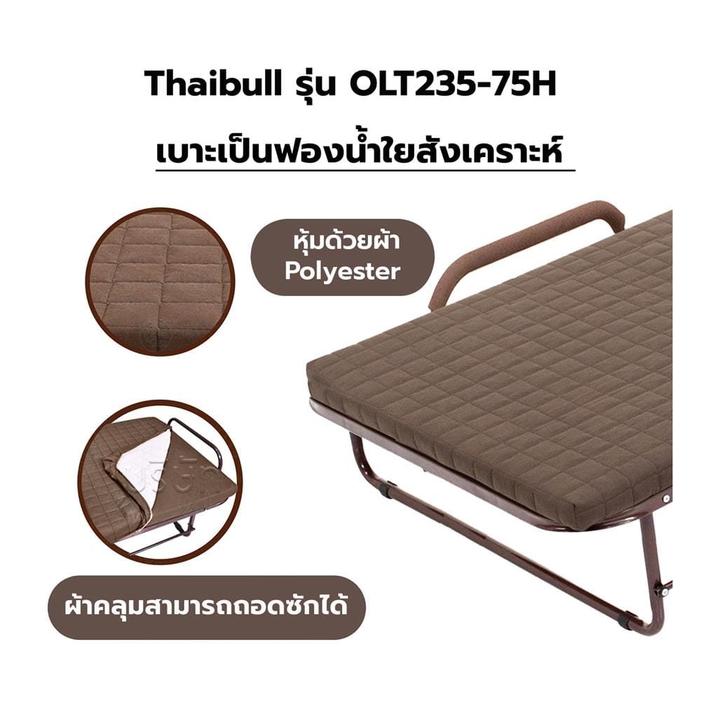 เตียงพับพร้อม TOPPER THAIBULL OLT235-75H สีน้ำตาล