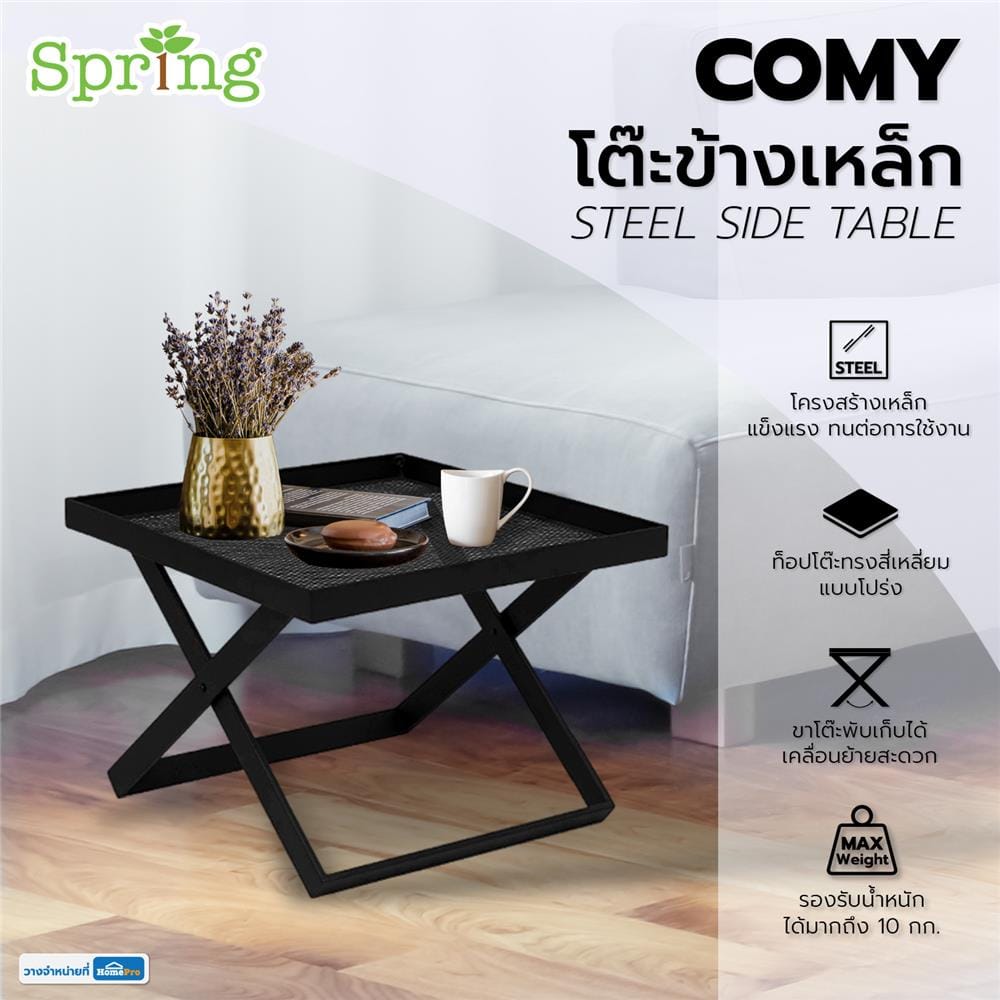 โต๊ะข้างเหล็ก SPRING COMY 55 ซม. สีดำ