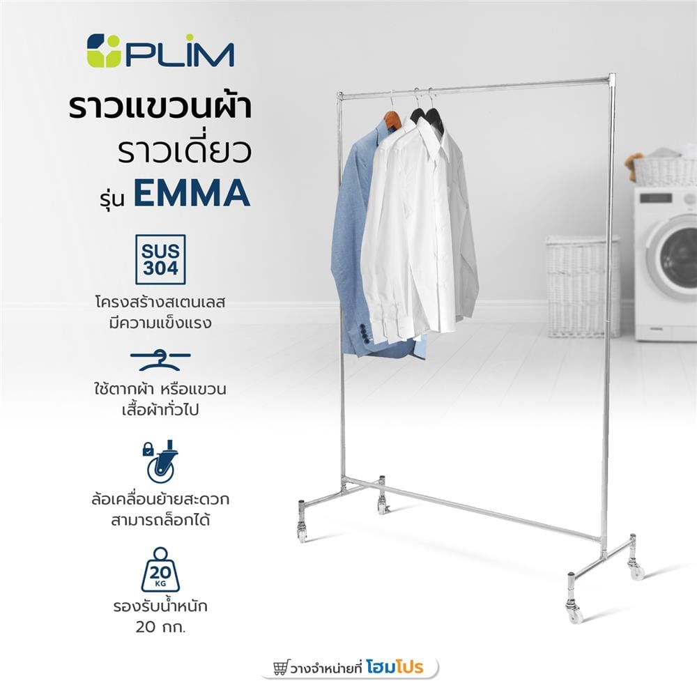 ราวแขวนผ้าราวเดี่ยวสเตนเลส 304 มีล้อ PLIM EMMA 1.2 เมตร