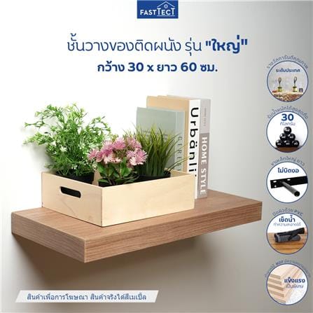 ชั้นแขวนผนัง FASTTECT SS3060-P-MAPLE 60 ซม. สีเมเปิ้ล_3