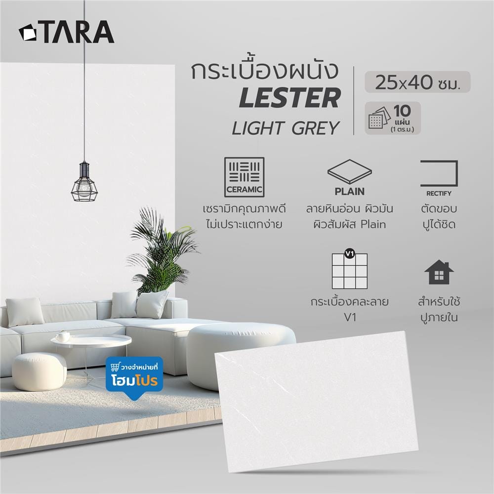 กระเบื้องผนัง 25x40 ซม. TARA เลสเตอร์ ไลท์เกรย์ 1 ตร.ม.