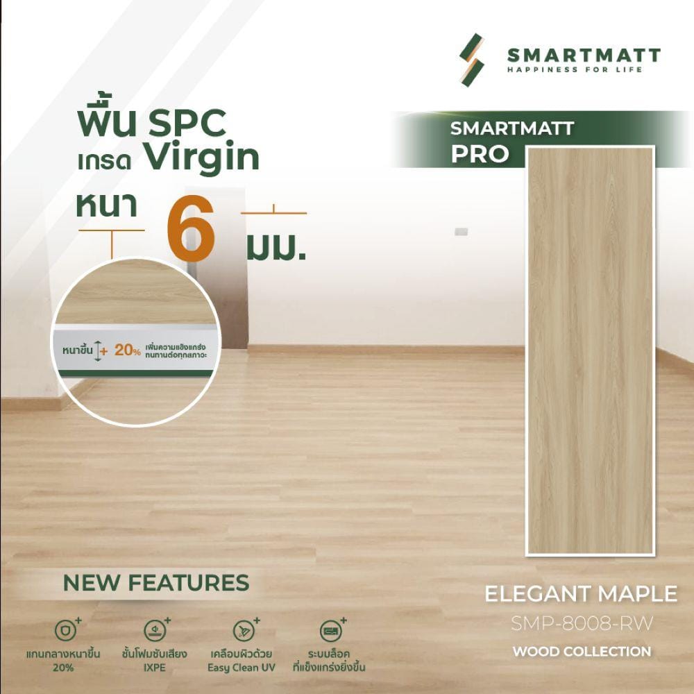 พื้น SPC SMARTMATT PRO 6 มม. 2.22 ตร.ม. สี ELEGANT MAPLE (แพ็ก 8 ชิ้น)