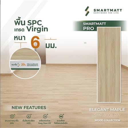 พื้น SPC SMARTMATT PRO 6 มม. 2.22 ตร.ม. สี ELEGANT MAPLE (แพ็ก 8 ชิ้น)_3