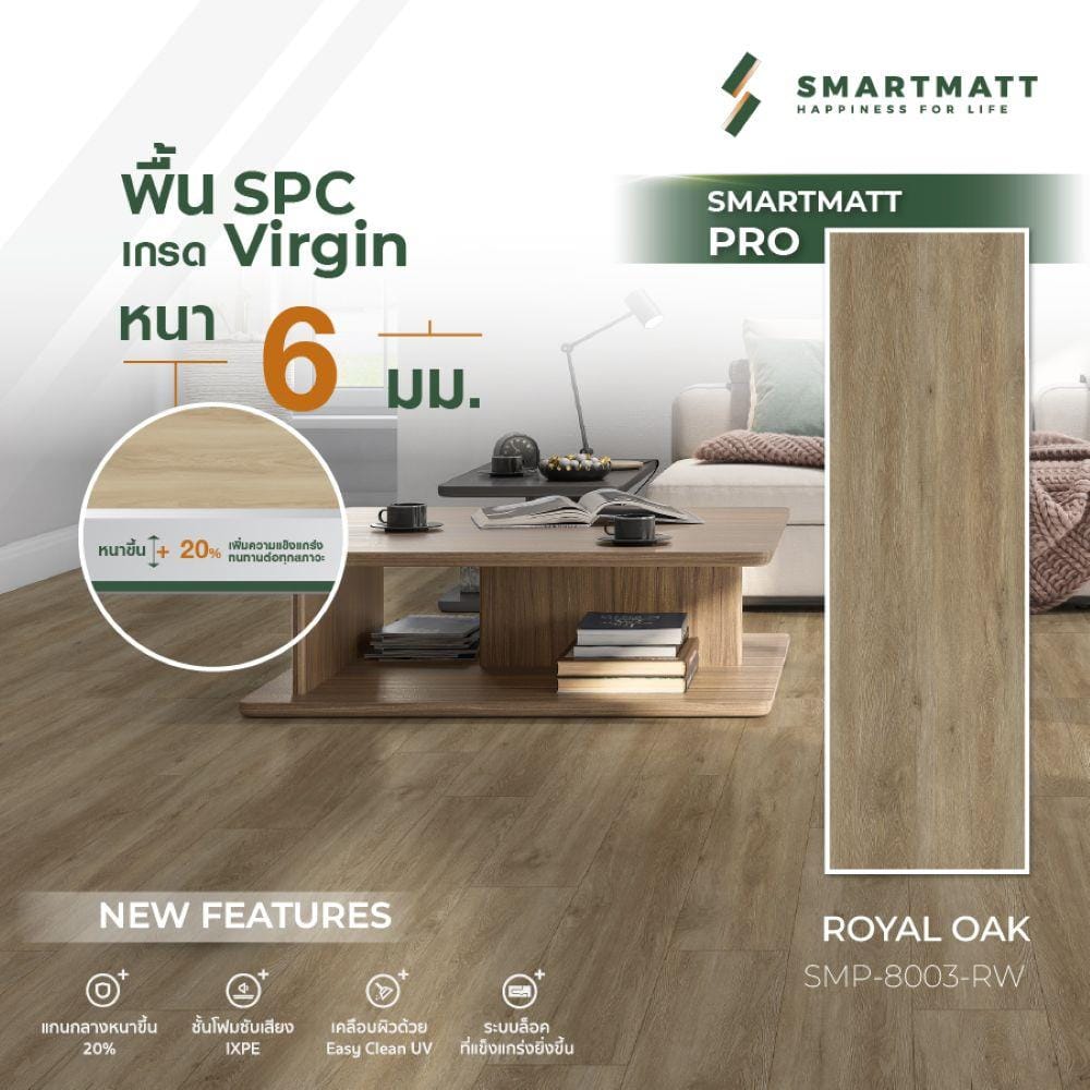 พื้น SPC SMARTMATT PRO 6 มม. 2.22 ตร.ม. สี ROYAL OAK (แพ็ก 8 ชิ้น)