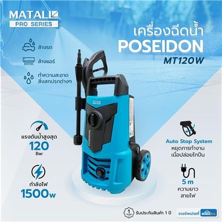 เครื่องฉีดน้ำ MATALL PRO POSEIDON MT120W 120 บาร์ 1500 วัตต์_9