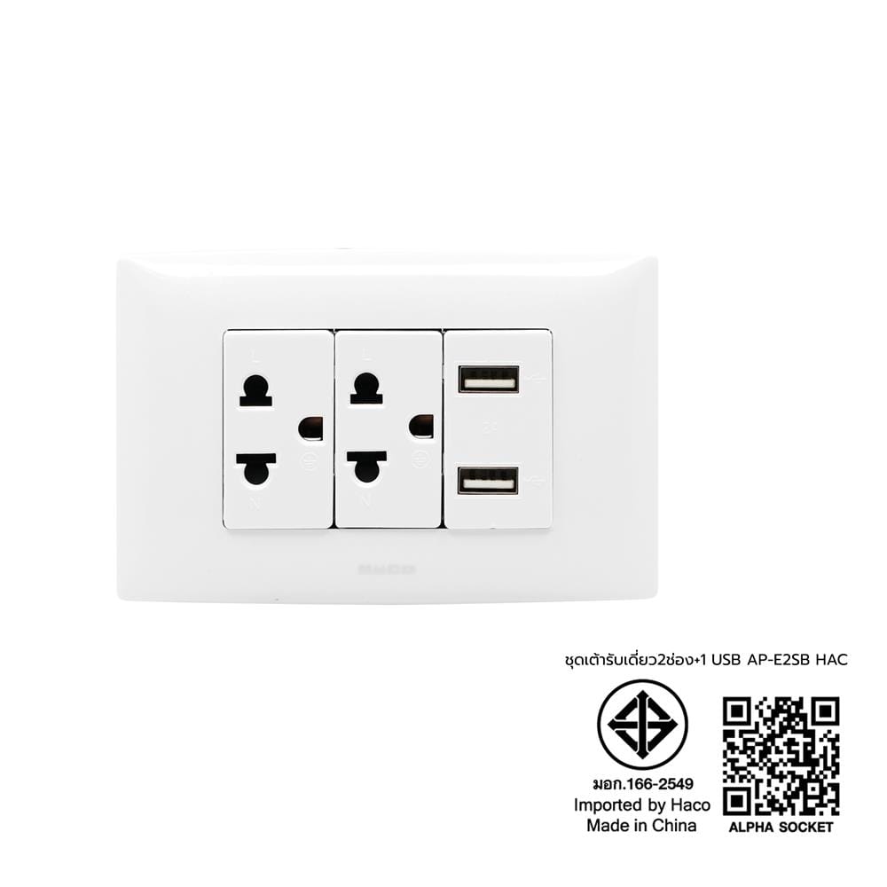 ชุดเต้ารับเดี่ยว 3 ขา 2 ช่อง + USB 2 ช่อง HACO AP-E2SB สีขาว