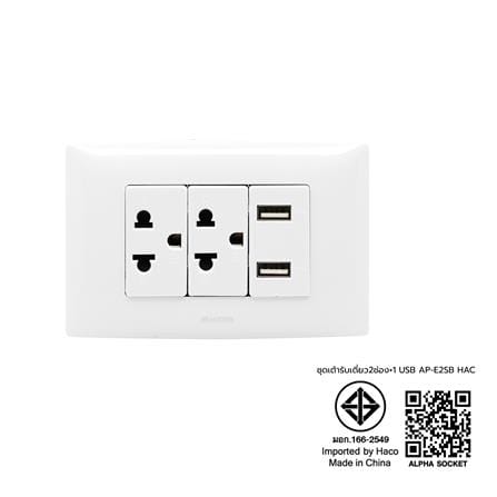 ชุดเต้ารับเดี่ยว 3 ขา 2 ช่อง + USB 2 ช่อง HACO AP-E2SB สีขาว_5