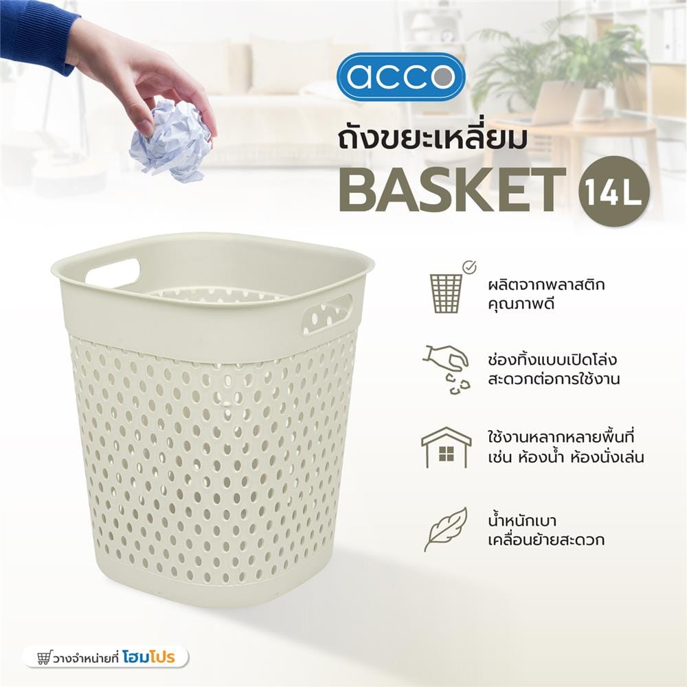 ถังขยะเหลี่ยม ACCO BASKET 14 ลิตร สีเบจ