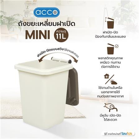 ถังขยะเหลี่ยมฝาเปิด ACCO MINI 11 ลิตร สีเบจ/น้ำตาล_6