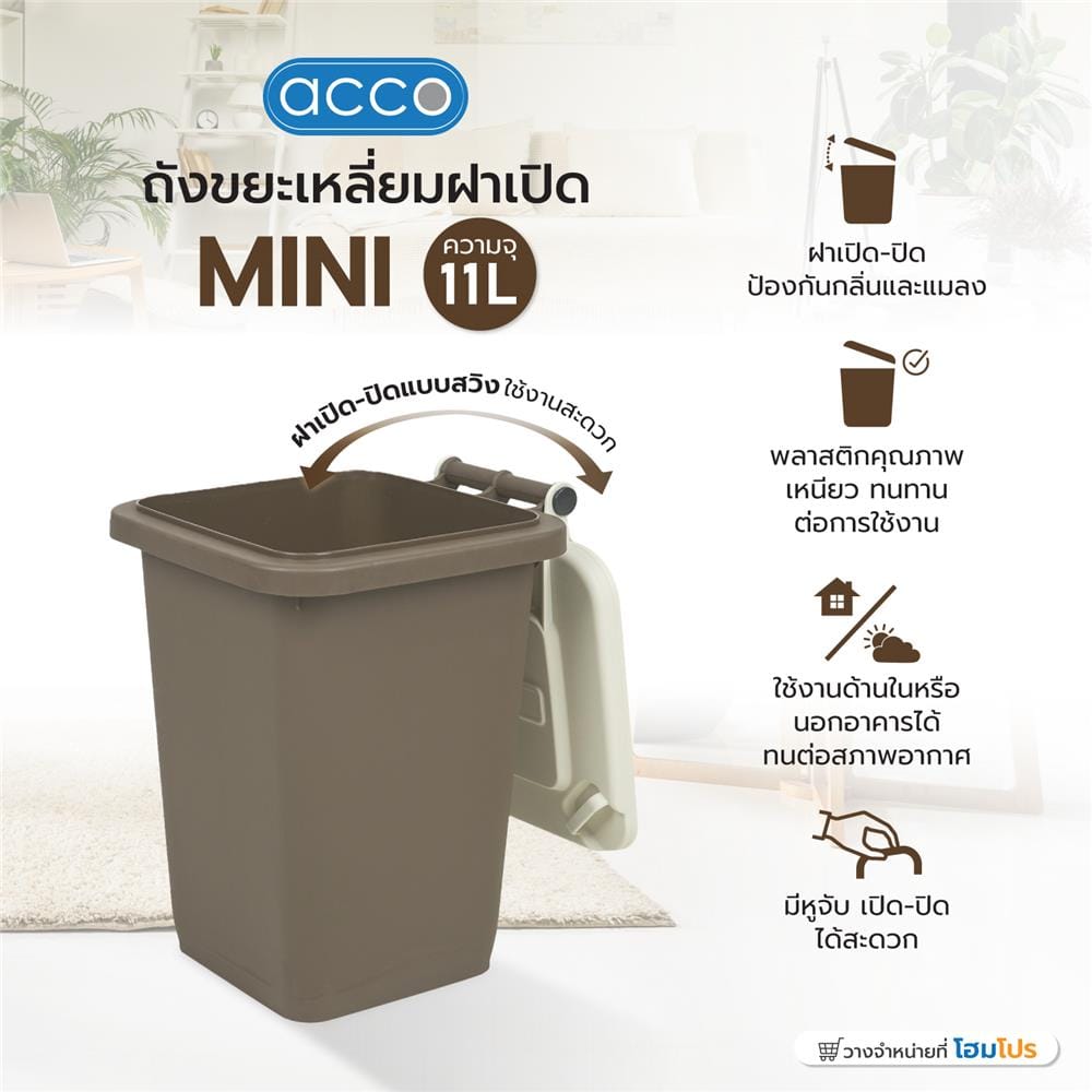 ถังขยะเหลี่ยมฝาเปิด ACCO MINI 11 ลิตร สีน้ำตาล/เบจ