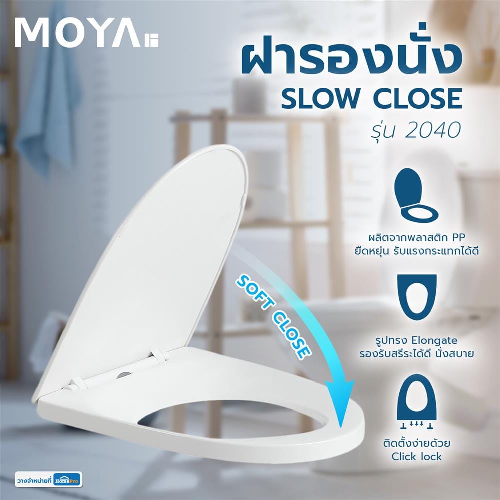 ฝารองนั่ง SLOW CLOSE MOYA 2040