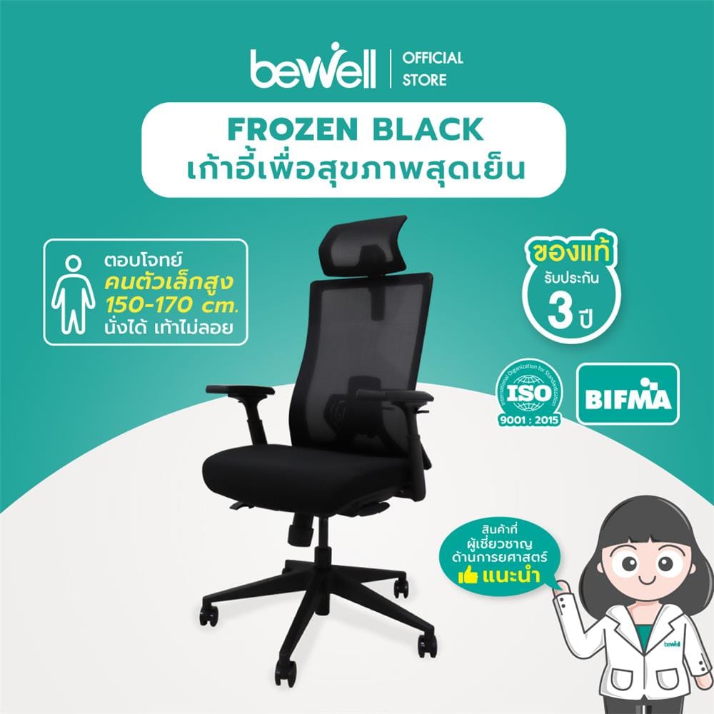 เก้าอี้สุขภาพ BEWELL FROZEN สีดำ