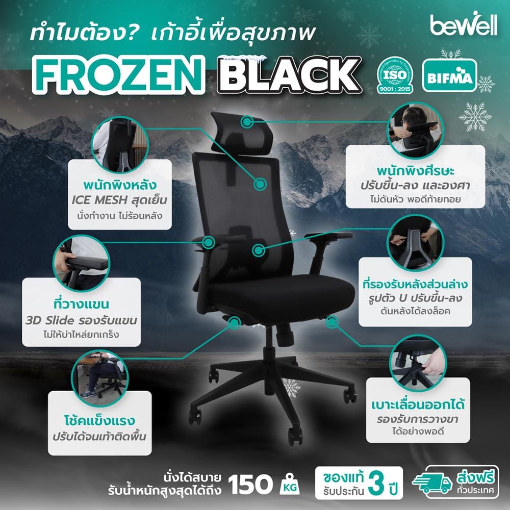 เก้าอี้สุขภาพ BEWELL FROZEN สีดำ