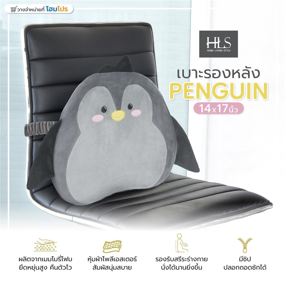 เบาะรองหลัง HOME LIVING STYLE PENGUIN 14X17 นิ้ว สีเทา