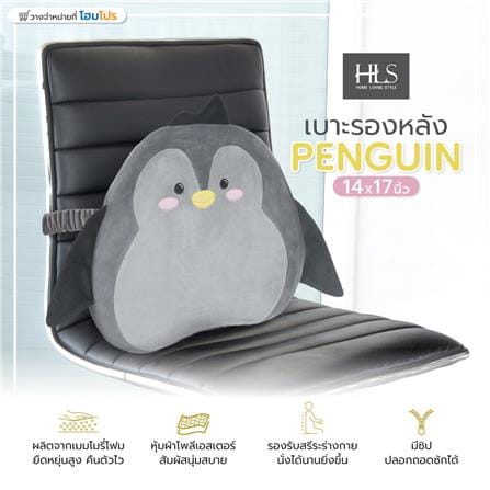 เบาะรองหลัง HOME LIVING STYLE PENGUIN 14X17 นิ้ว สีเทา_4
