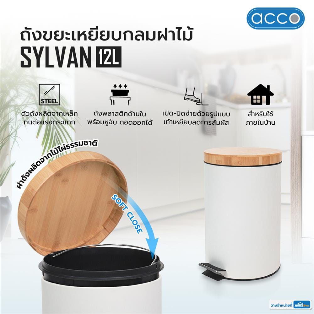 ถังขยะเหยียบกลมฝาไม้ ACCO SYLVAN 12 ลิตร สีขาว