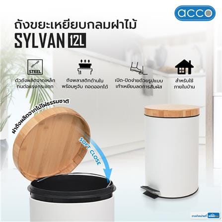ถังขยะเหยียบกลมฝาไม้ ACCO SYLVAN 12 ลิตร สีขาว_6
