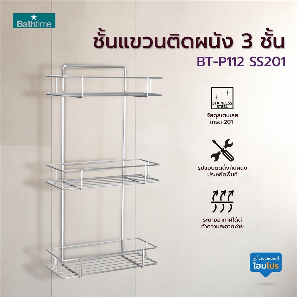 ชั้นแขวนติดผนัง 3 ชั้น BATH TIME BT-P112 SS201 สีสเตนเลส