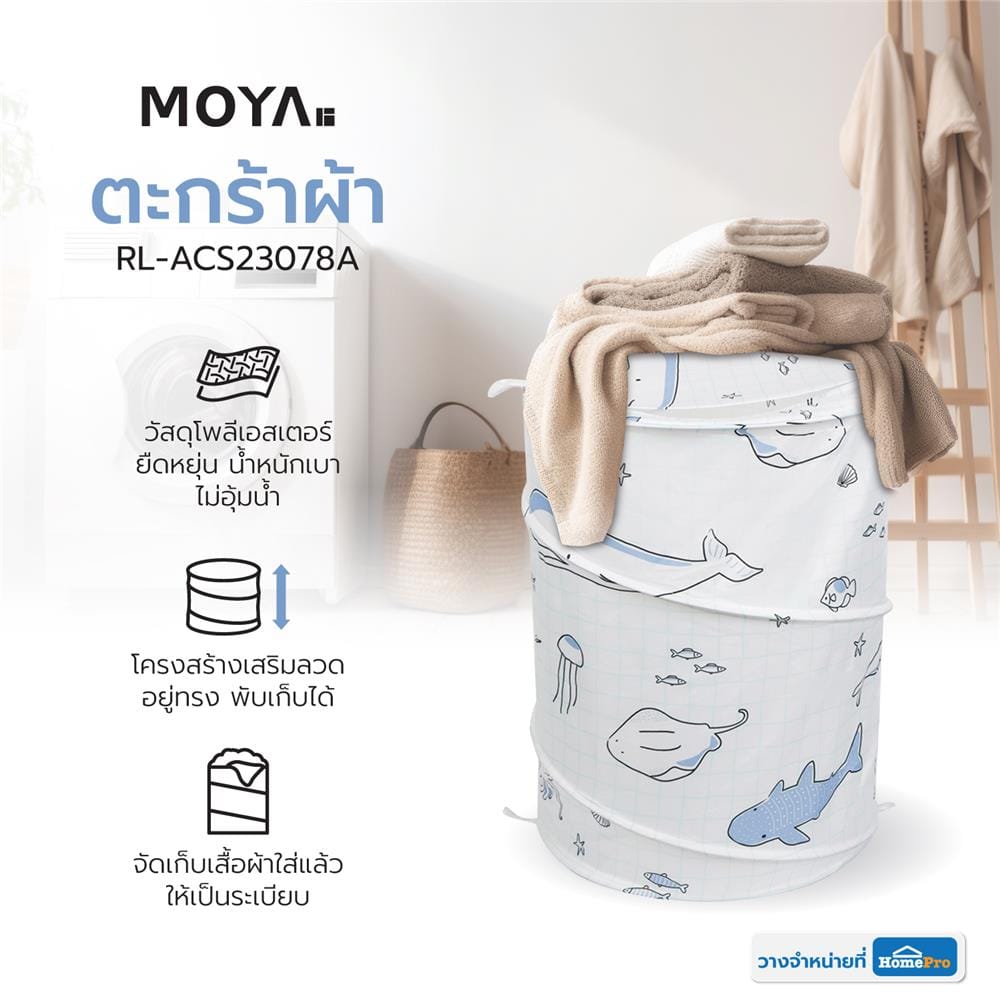 ตะกร้าผ้า MOYA RL-ACS23078A