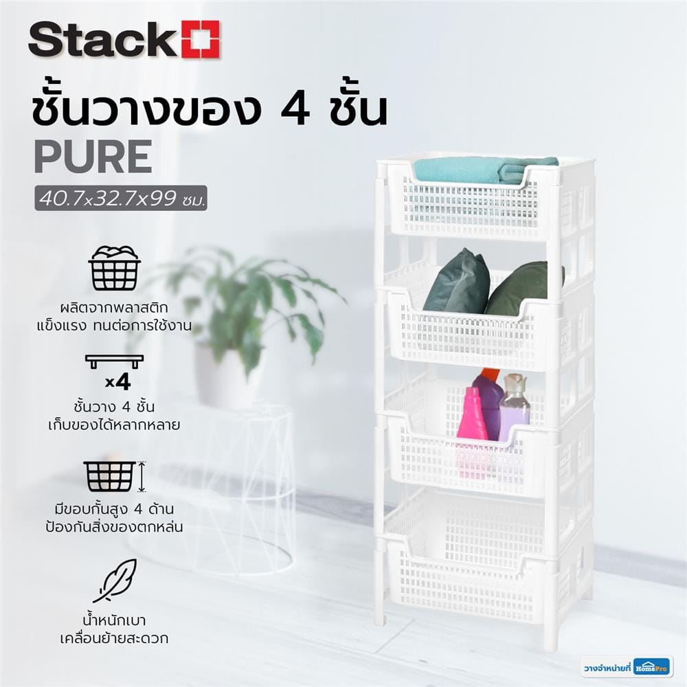ชั้นวางของ 4 ชั้น STACKO PURE 40.7x32.7x99 ซม. สีขาว