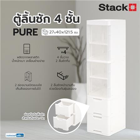 ตู้ลิ้นชัก 4 ชั้น STACKO PURE 27x40x121.5 ซม. สีขาว_5
