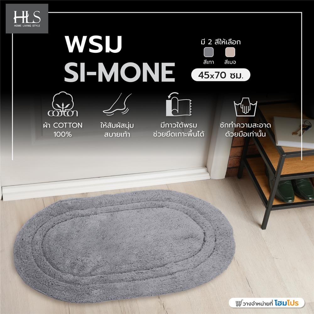 พรม HOME LIVING STYLE SI-MONE 45X70 ซม. สีเทา
