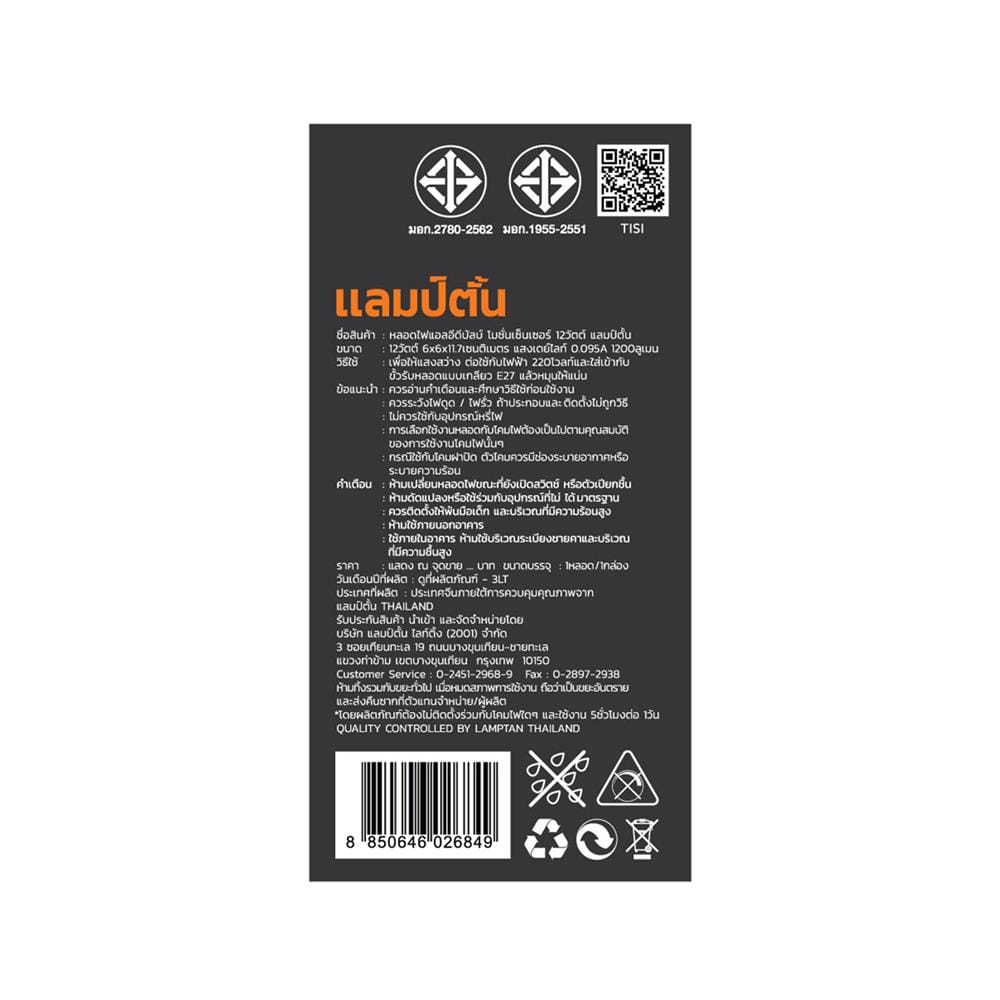 หลอด LED LAMPTAN MOTION SENSOR 12 วัตต์ DAYLIGHT E27