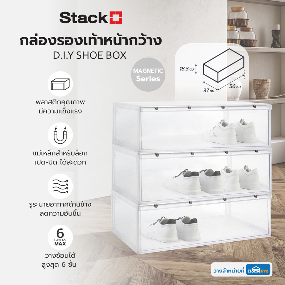 กล่องรองเท้าหน้ากว้าง STACKO D.I.Y MAGNETIC LOCK 56X37X18.30 ซม. สีใส