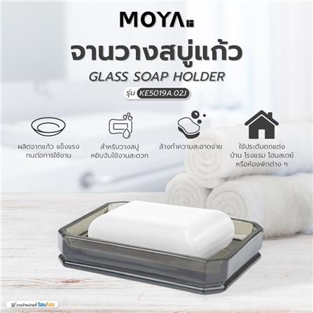 จานวางสบู่ แก้ว MOYA KE5019A.02J_5