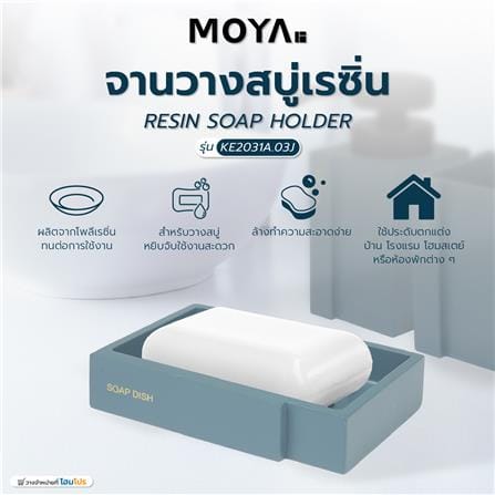 จานวางสบู่เรซิ่น MOYA KE2031A.03J_4