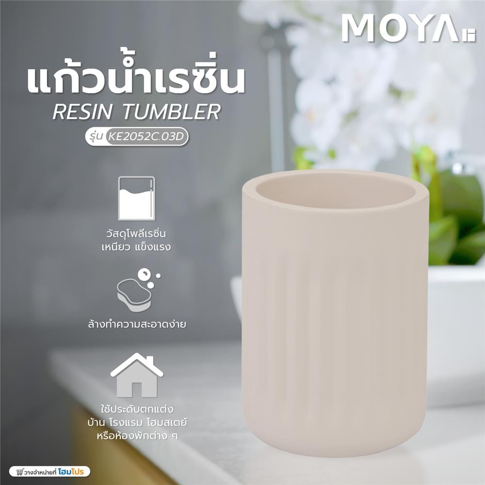 แก้วน้ำเรซิ่น MOYA KE2052C.03D