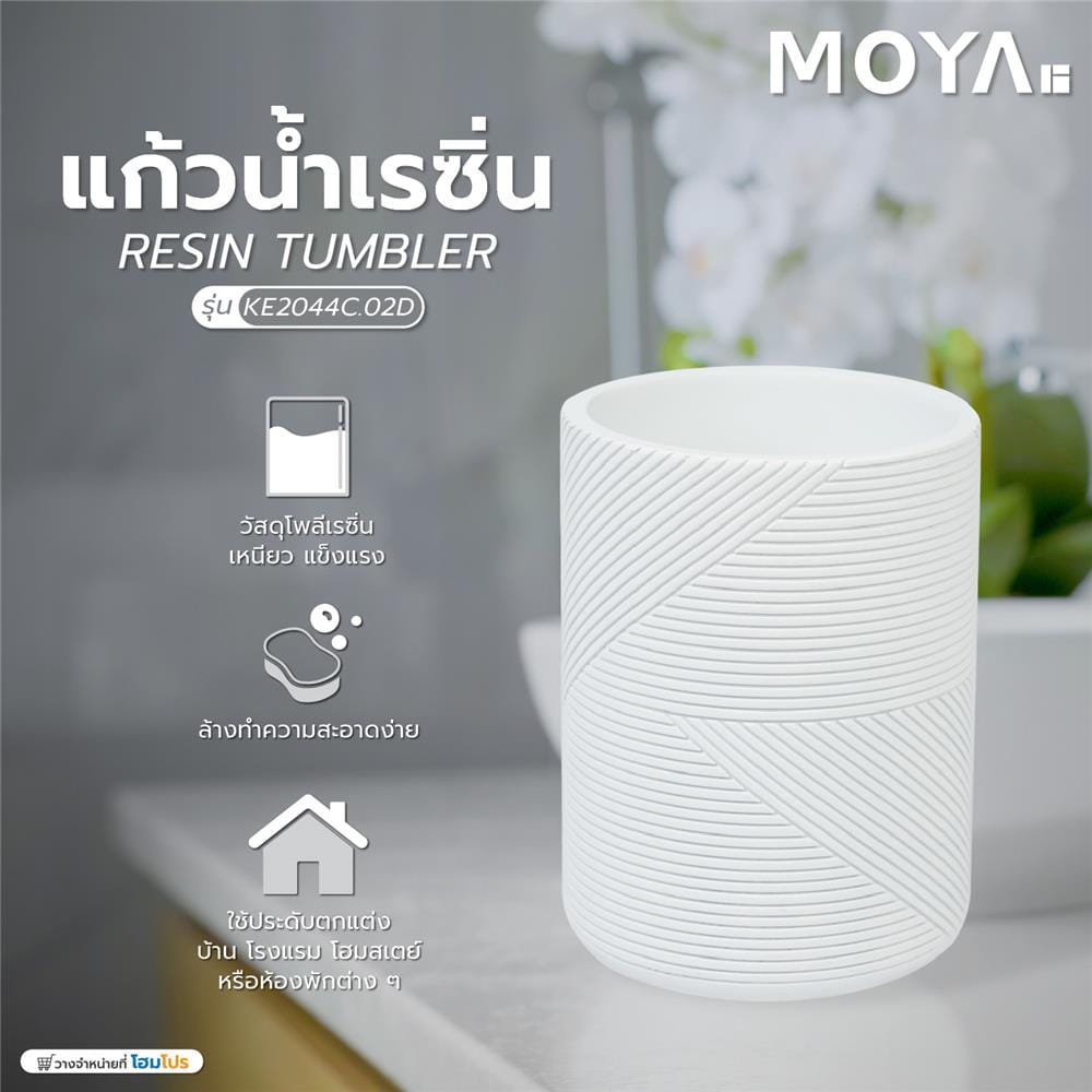 แก้วน้ำเรซิ่น MOYA KE2044C.02D