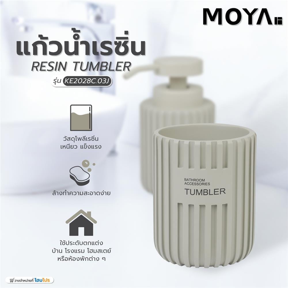แก้วน้ำเรซิ่น MOYA KE2028C.03J