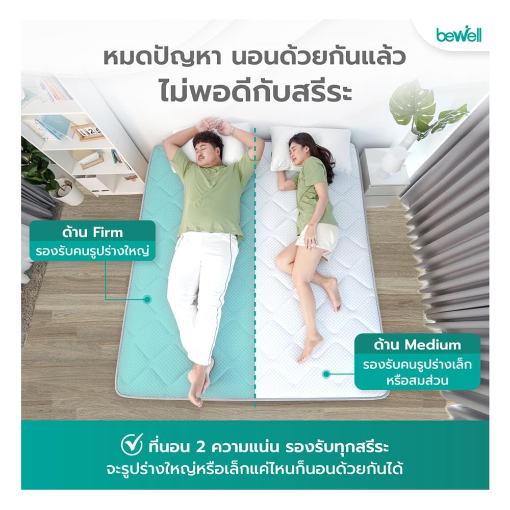 ที่นอนเมมโมรี่โฟม 6 ฟุต BEWELL รุ่น 2 SIDE-MEDIUM-FIRM