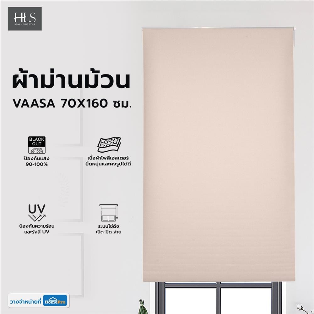 ผ้าม่านม้วน HOME LIVING STYLE VAASA 70X160 ซม. สีครีม