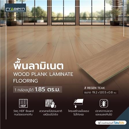 พื้นลามิเนต CROBERN HYBRID 8 มม. 1.85 ตร.ม. สี  REGEN TEAK_3