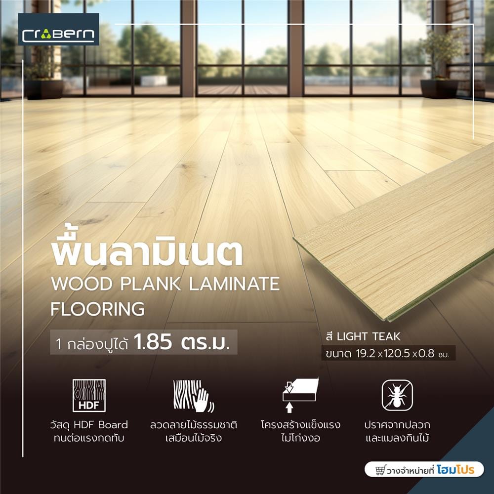 พื้นลามิเนต CROBERN HYBRID 8 มม. 1.85 ตร.ม. สี LIGHT TEAK