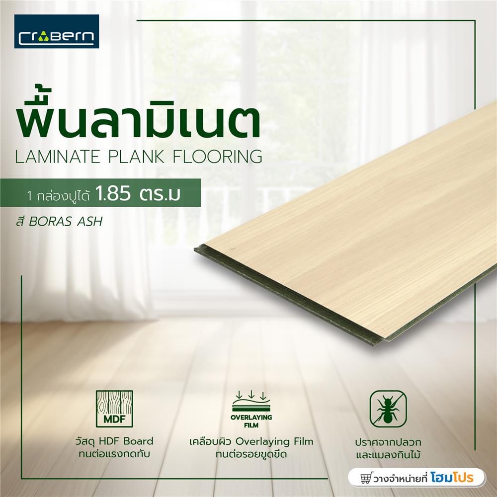 พื้นลามิเนต CROBERN HYBRID 8 มม. 1.85 ตร.ม. สี BORAS ASH