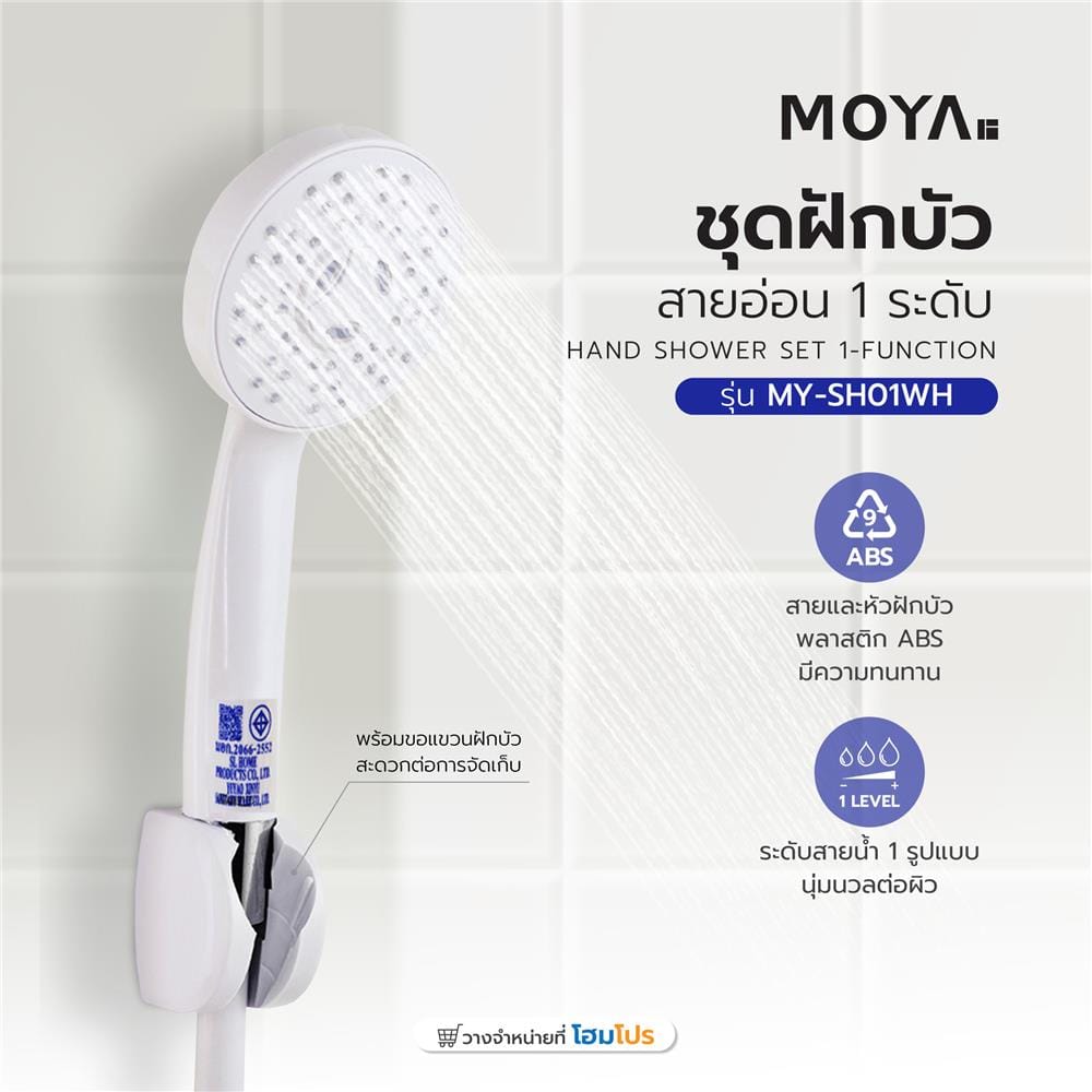 ชุดฝักบัวสายอ่อน 1 ระดับ MOYA MY-SH01WH